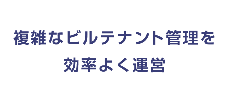 複雑なテナント管理を簡単に！